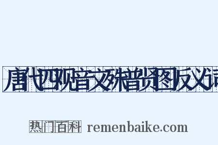 唐代四观音文殊普贤图反义词是什么意思的图片